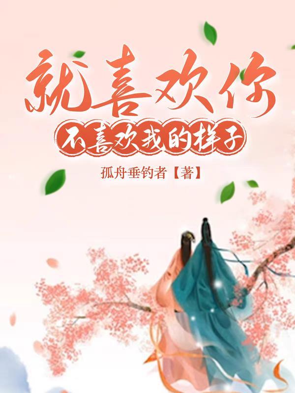 喜欢你不喜欢我的样子是什么心理