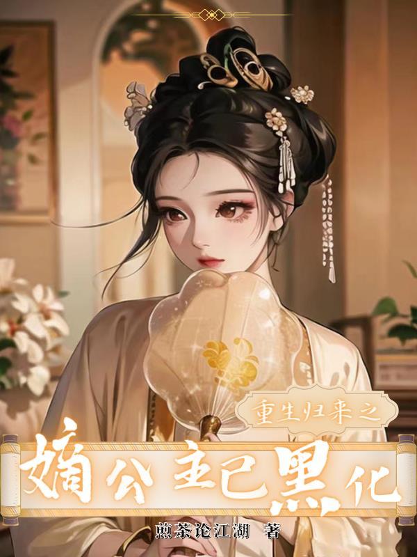 重生归来之嫡女有毒