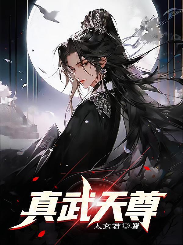真武天尊是管什么的