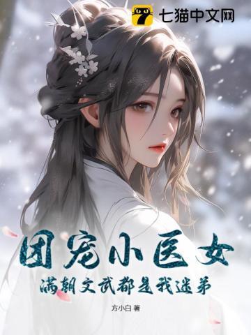 团宠小农医免费阅读