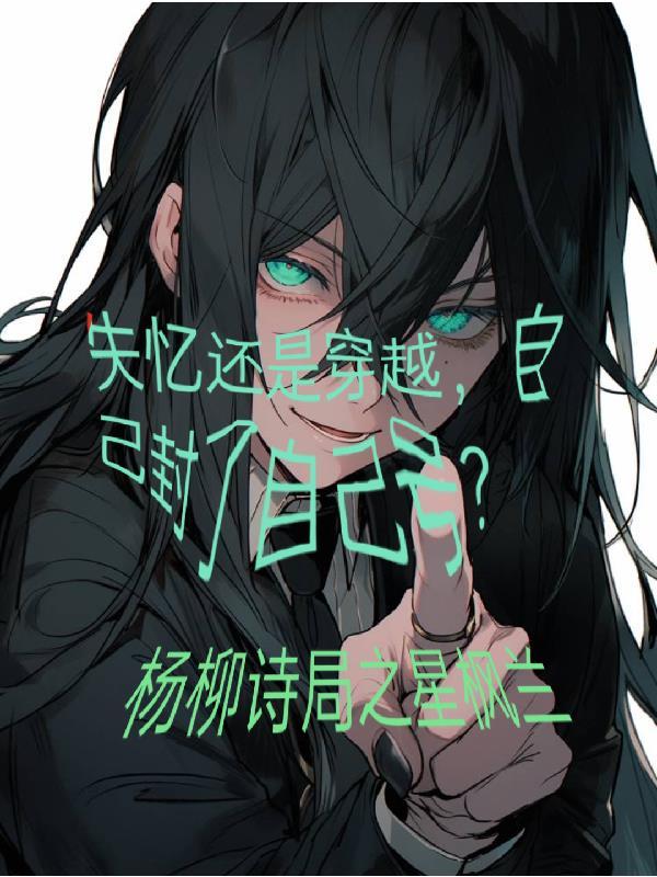 失忆了还是原来的人吗