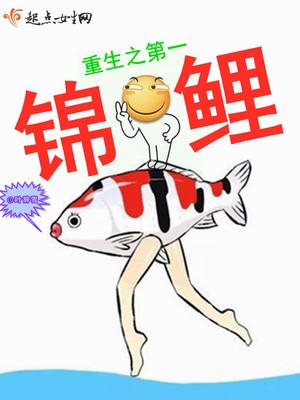 重生之锦鲤翻身