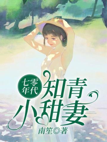 七零年代知青小甜妻许荣