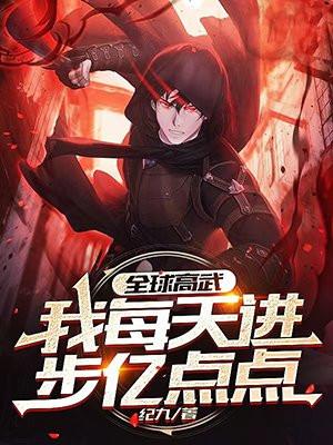 全球高武我每天进步亿点点全文免费