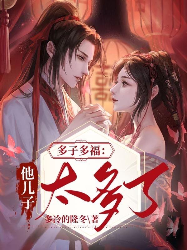 多子多福他儿子太多了 书评