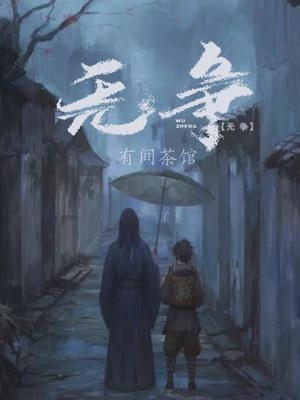 无争的意思