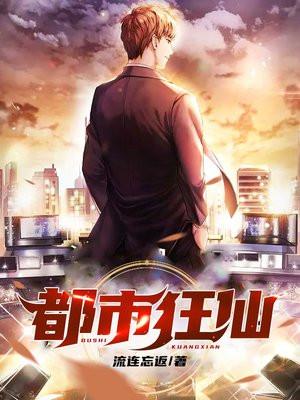 都市狂仙重生之都市狂仙秦轩