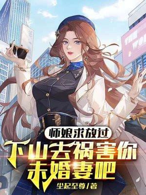 神仙下山师娘第一次