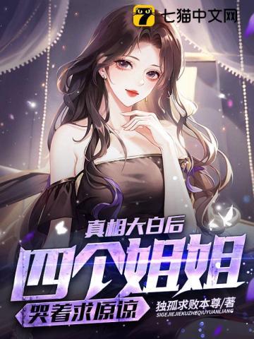 四个姐姐