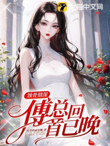 傅总回首已晚有声完整