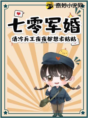 嫁给军区第一硬汉