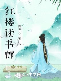 红楼读书郎(科举)