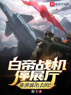 白帝战机停展厅?谁泄露出去的! 虾王