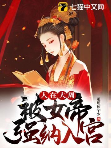 被女帝强纳入宫TXT