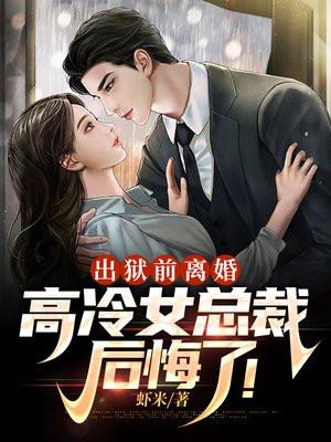 女主出狱前夫再婚