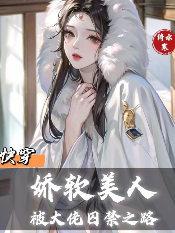 娇软美人病态宠爱