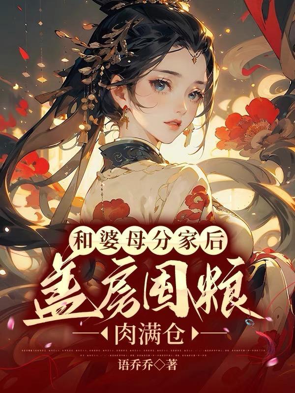 盖房囤粮肉满仓书