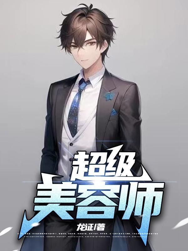 女孩做美容师的好处和坏处