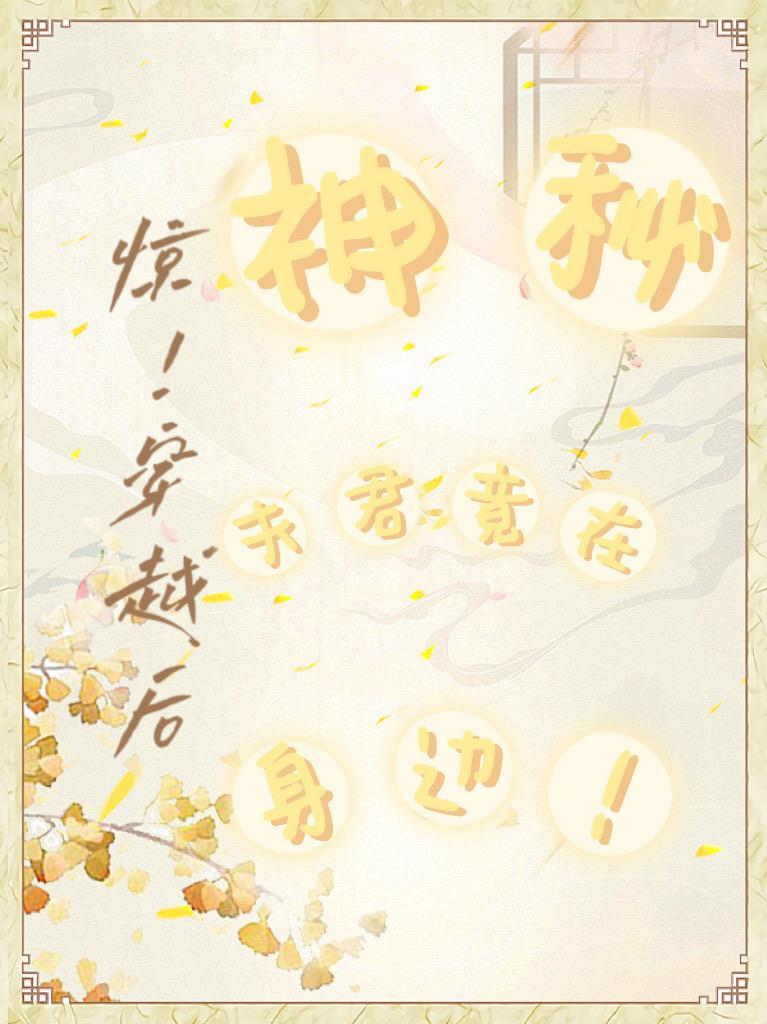 神秘夫君宠上我全文免费阅读