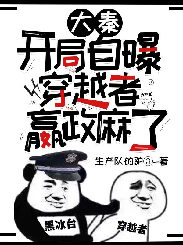 大秦开局自曝穿越者嬴政麻了百度百科