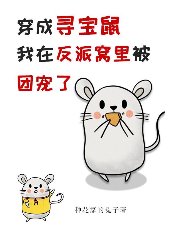 穿成寻宝鼠修仙