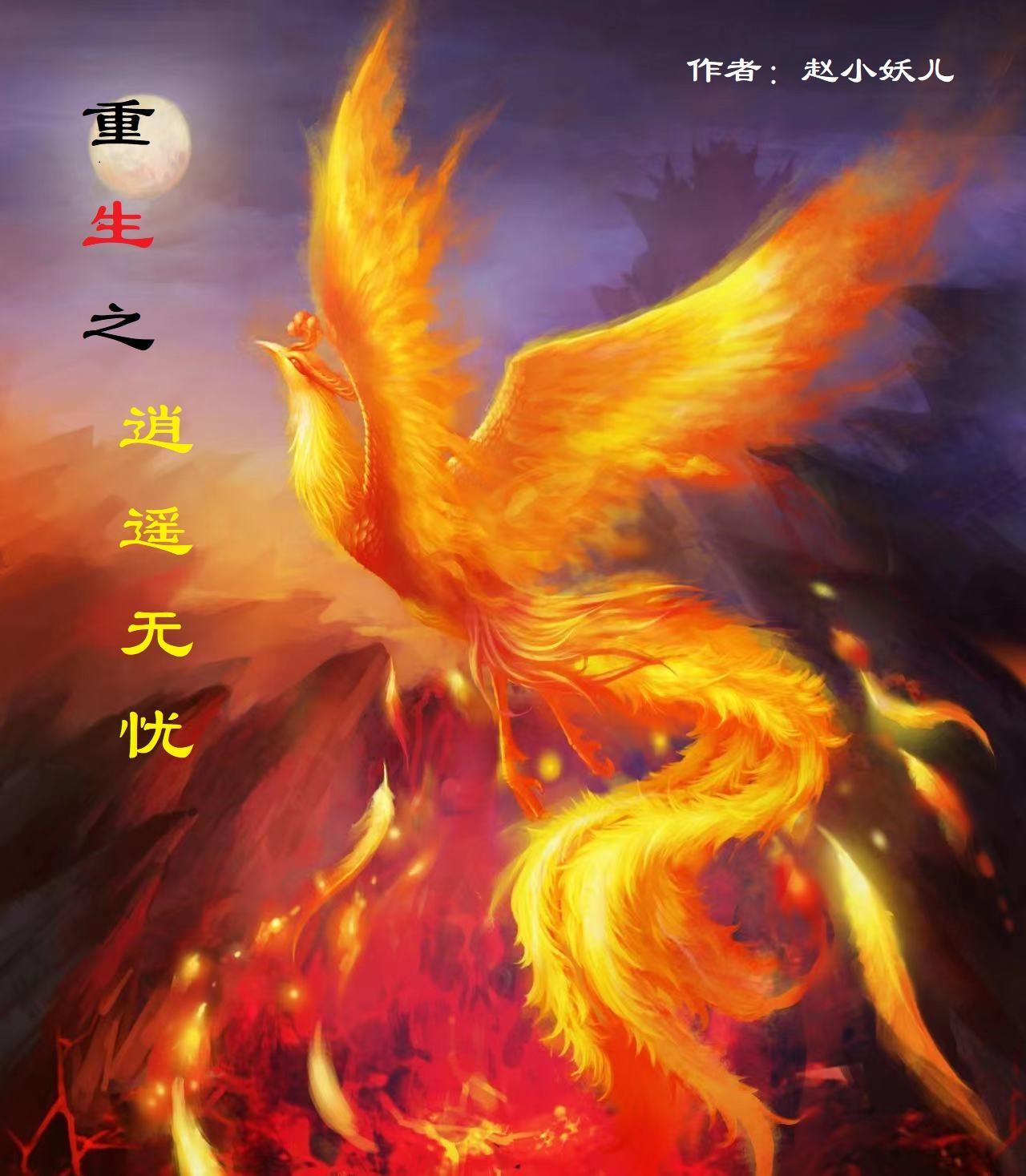 重生之逍遥天地全集