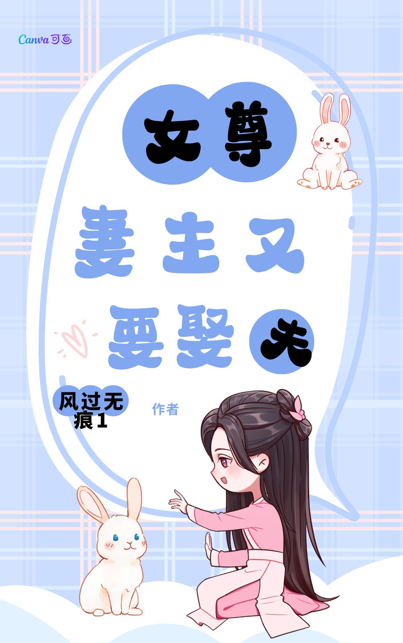 妻主又要娶夫风过无痕