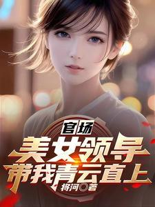 官色攀上领女领导