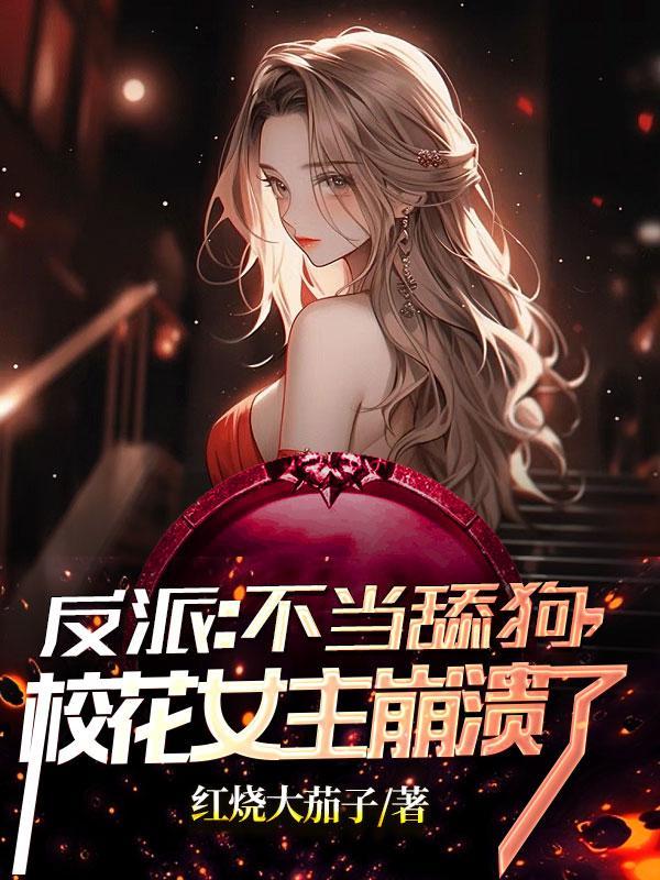不当反派的o不是好后妈