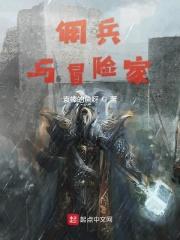 佣兵与冒险家 第254章