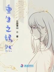 重生之嫣然时代全本免费阅读