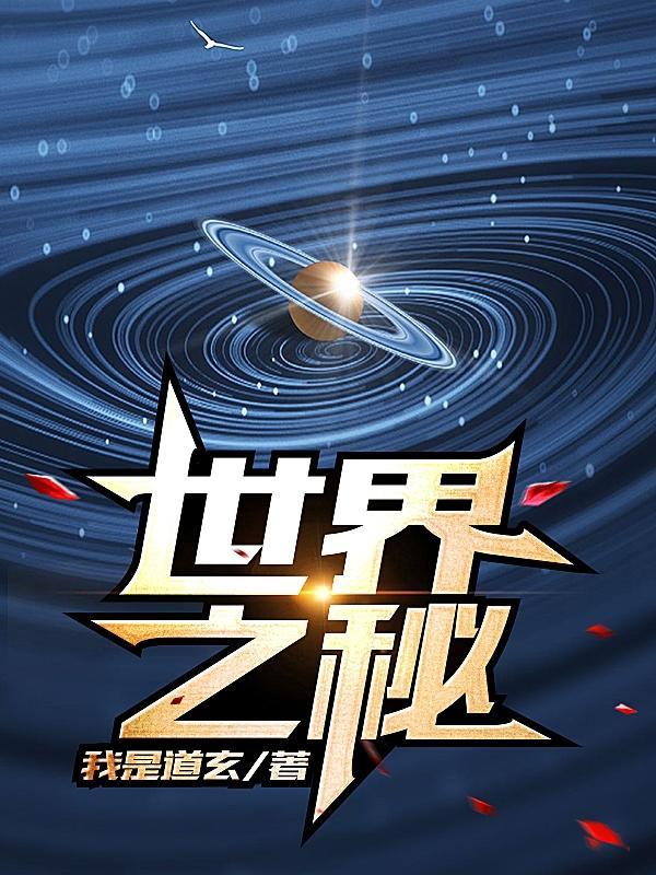 世界之谜是什么书