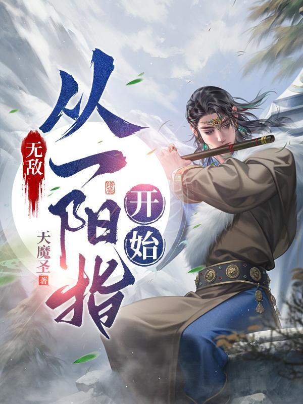 无敌从一拳武道开始全文阅读