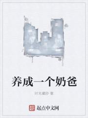 养成一个奶爸 第1章