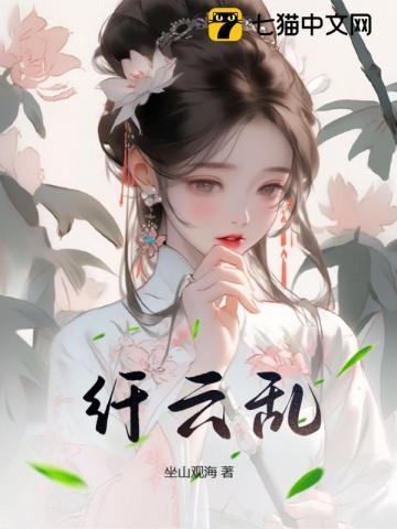 纤云乱 坐山观海