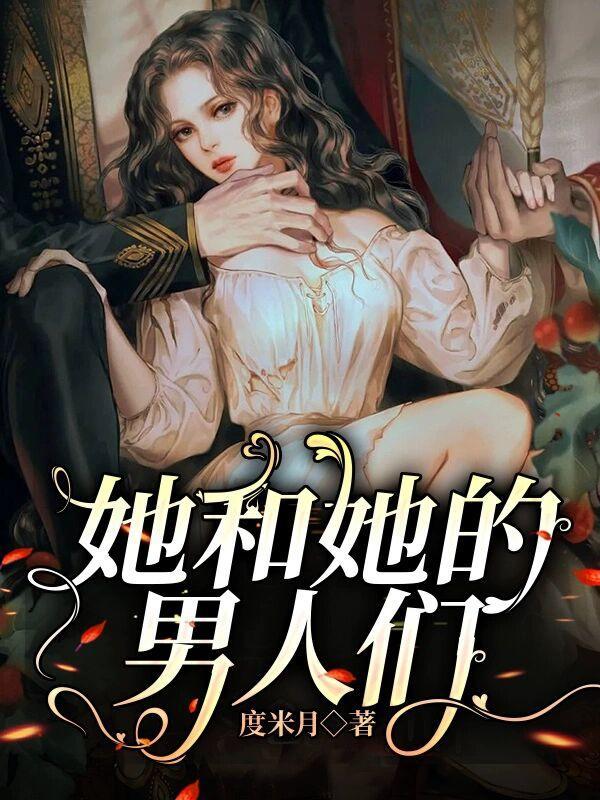 她和她的男人们魏承泽是谁