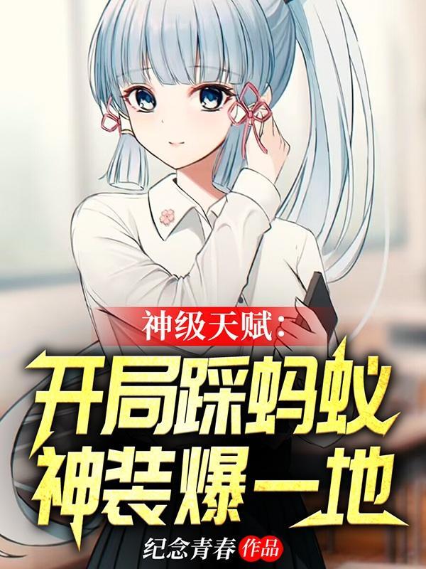 开局踩死一只蚂蚁