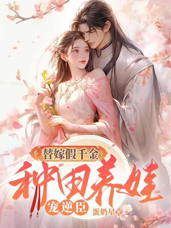 替嫁假千金只想种田 无防盗