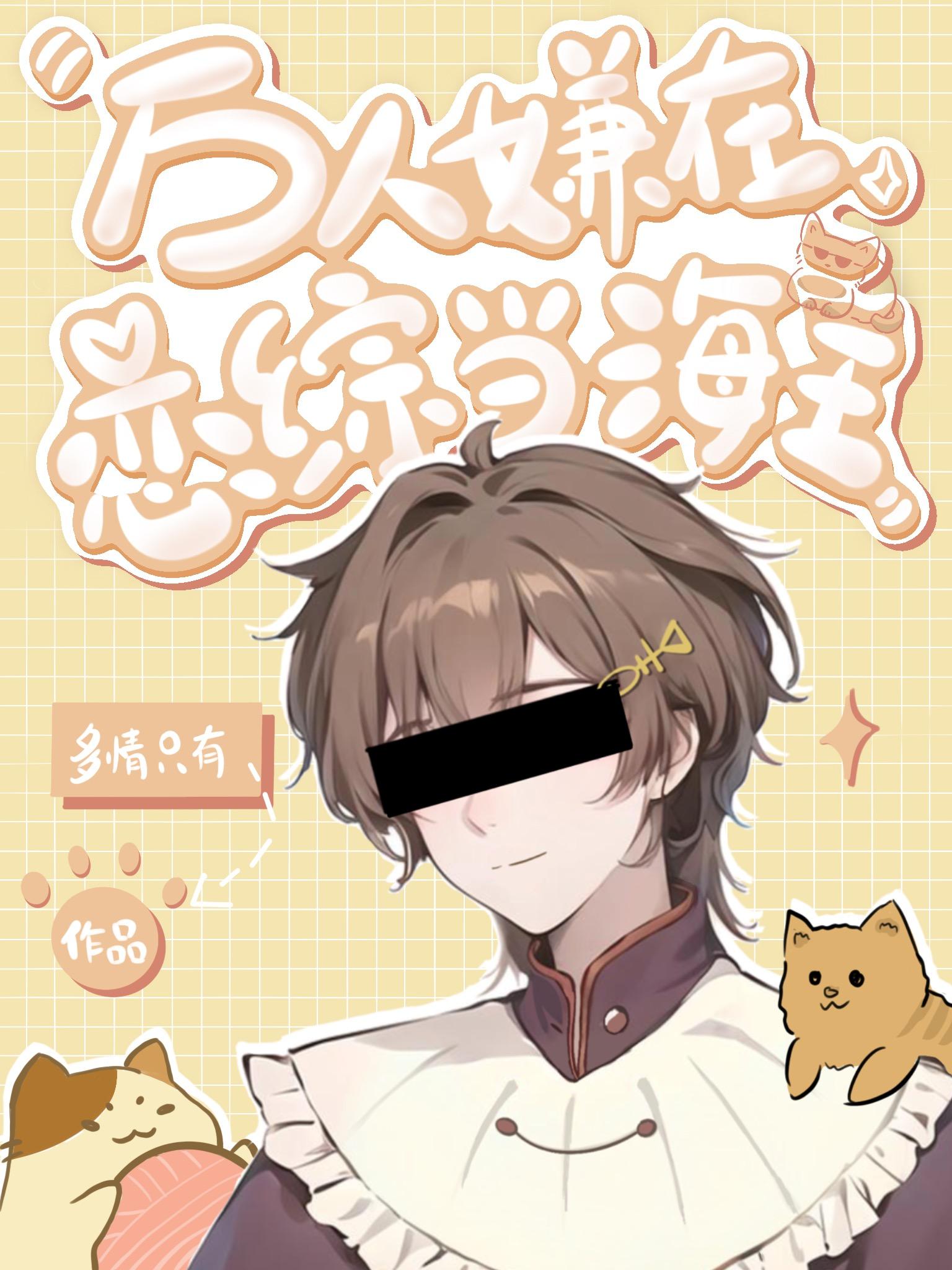 万人嫌的恋综攻略手册多情只有林浅是男主吗