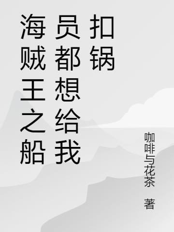 海贼王船员能力