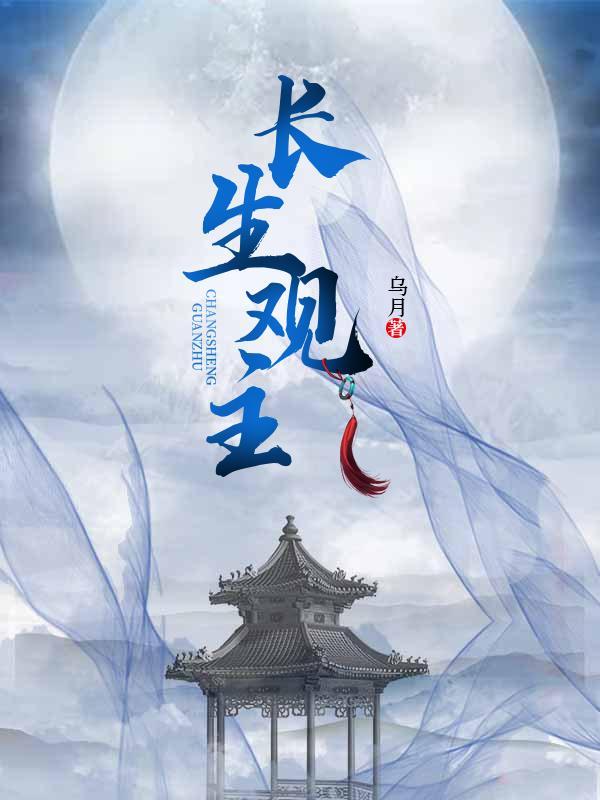 长生观主角李马良