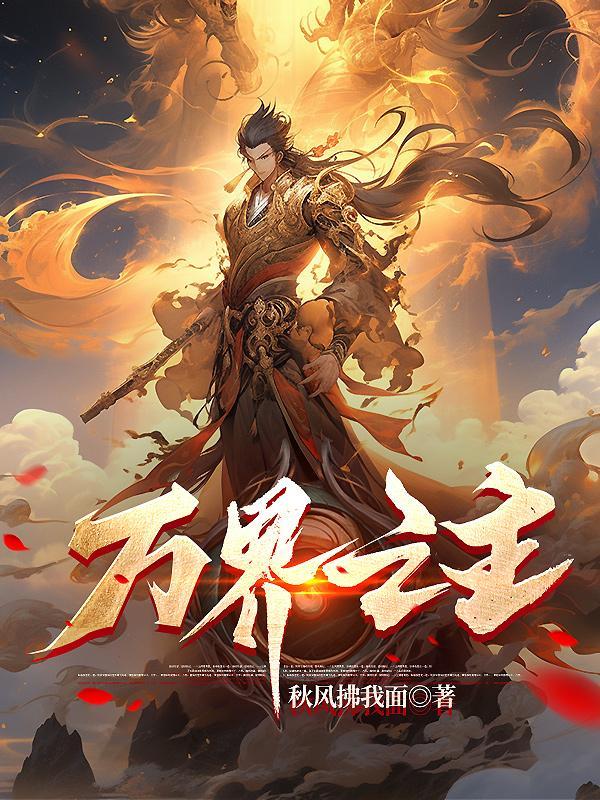 万界之主陆青山