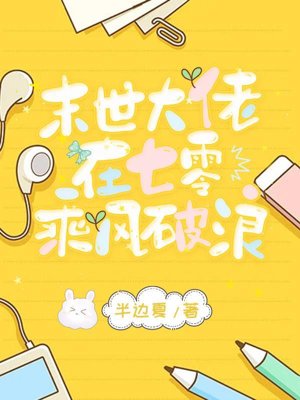 末世穿七零打脸搞事样样行
