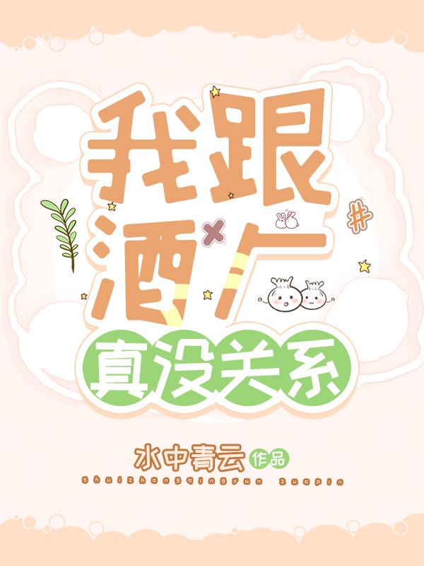 我跟酒厂真没关系盘