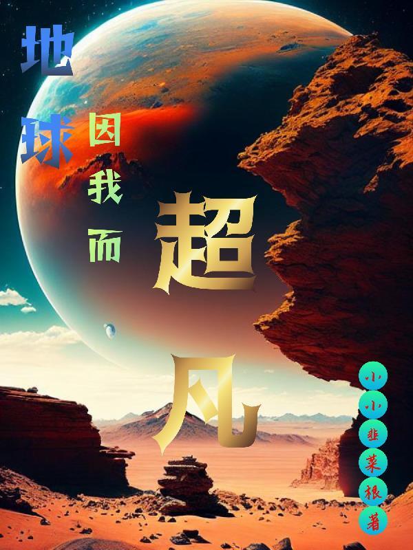 我在地球扮演超凡角色