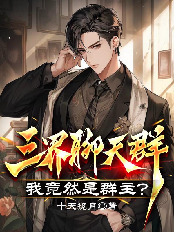 三界聊天群我竟然是群主免费