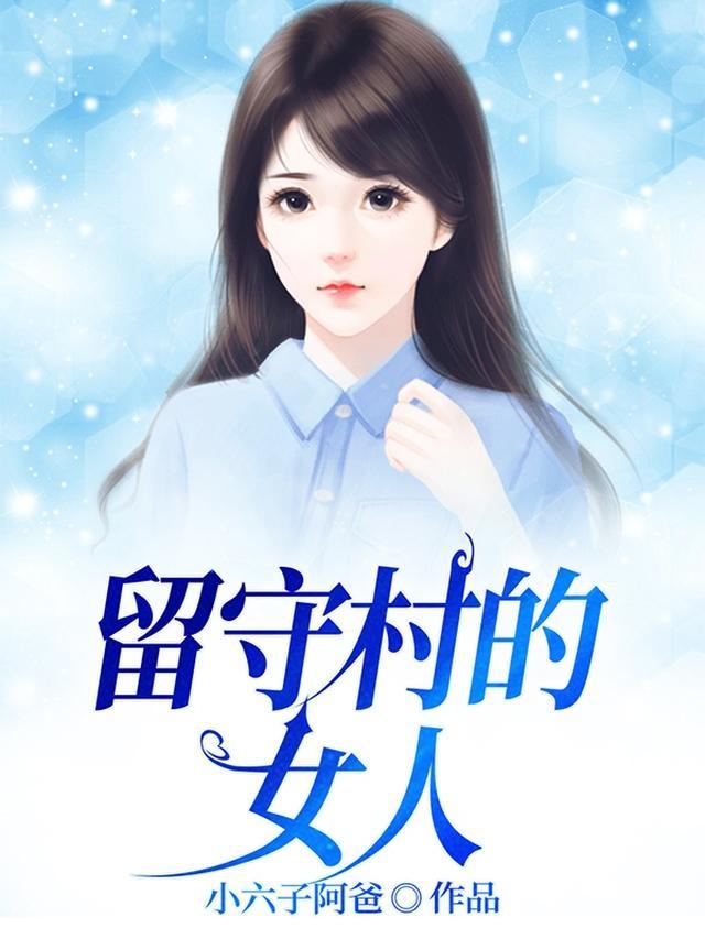 留守村的女人张婶最后和谁在一起
