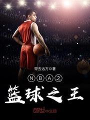 中国篮球之王是谁