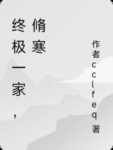 终极一家寒吧