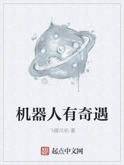 机器人奇奇故事